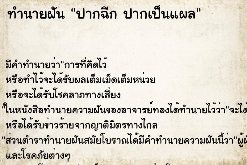 ทำนายฝันปากฉีกปากเป็นแผล ทำนายฝันทำนายฝันปากฉีกปากเป็นแผล